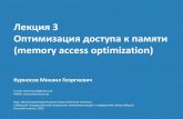 Лекция 3. Оптимизация доступа к памяти (Memory access optimization, cache optimization)