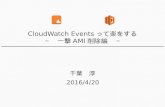 CloudWatch Eventを使ったamiの削除