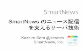 SmartNewsのニュース配信を支えるサーバ技術 / Kazhiro Sera @ SmartNews,Inc. #jjug_ccc