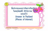 Unseen Things in Thailandt+Places of Interest+ป.1+108+dltvengp1+55t2eng p01 f21-1page