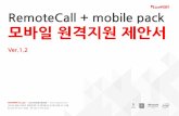 RemoteCall+mobile pack 리모트콜 모바일팩 모바일 원격지원 제안서