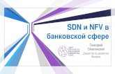 SDN and NFV в банковской сфере