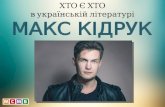 ХТО Є ХТО в українській літературі: Макс Кідрук