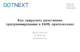 Как приручить реактивное программирование в XAML приложениях