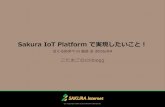 Sakura IoT Platform で実現したいこと！(第31回さくらの夕べ in 仙台 ～全国さくら前線ツアー2016 #さくらクラブ ～)
