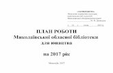 План роботи Миколаївської обласної бібліотеки для юнацтва на 2017 рік