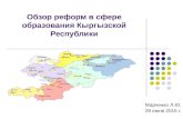 обзор реформ в сфере образования Лариса Марченко 29.06.2015