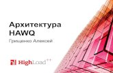 Архитектура HAWQ / Алексей Грищенко (Pivotal)