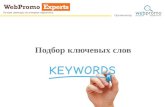 Типы соответствия AdWords и операторы Яндекс Директ Вебинар WebPromoExperts #310