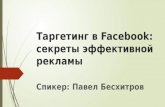«Таргетинг в Facebook: секреты эффективной рекламы». Вебинар WebPromoExperts #151