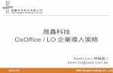 OxOffice 企業導入策略(20160331)