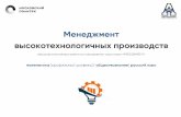 Менеджмент высокотехнологичных производств (38.03.02 Менеджмент)