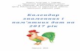 Календар основних та пам'ятних дат на 2017 рік