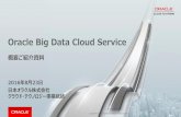 Oracle Big Data Cloud Serviceのご紹介