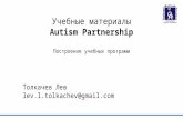 учебные материалы Autism Parthership