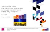 Kantar TNS On-line Track жовтень_2016