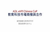xAPI Chinese CoP 教育科技服務市場商模推動