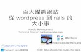 2015 rubyconf - 百大媒體網站從 Wordpress 到 Rails 的大小事