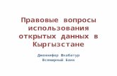Правовые вопросы использования открытых данных в Кыргызстане