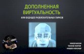 Максим Чижов, Virtuality Club "Дополненная виртуальность, или будущее развлекательных парков"