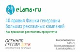 Константин Найчуков (eLama.ru) - "10 правил по генерации рекламных кампаний"