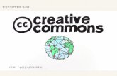 Creative Commons 운동 전략 및 국내의 주요 활동 영역