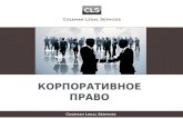 Coleman Legal Services - Корпоративное право