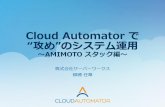 AWSの運用自動化サービス Cloud Automator で攻めのシステム運用 amimoto スタック編