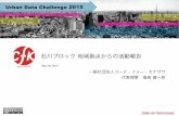 アーバンデータチャレンジ2015中間報告 石川ブロック Code for Kanazawa