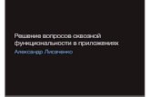 Александр Лисаченко, Alpari, «Решение вопросов сквозной функциональности в приложениях»