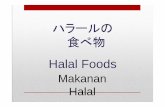 ハラールの 食べ物 Halal Foods
