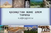 Презинтация кафедра Казахской и Мировой Истории