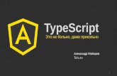 Фишки и прелести TypeScript