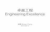 Engineering excellence 卓越工程