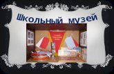 Школьный музей. школа №13 город Шадринск