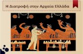 Ηδιατροφή στην Αρχαία Ελλάδα