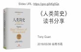 Notes from "Sapiens: A Brief History of Humankind" (In Chinese Language: 《人类简史》读书笔记分享)