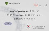 AWS Opsworksを使ってPHPとLaravelが動くサーバーを構築してみよう！at phpstudy#97