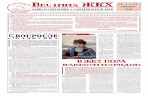 Вестник ЖКХ. Саморегулирование. Ставропольский край №1