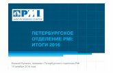 Петербургское отделение PMI: итоги 2016