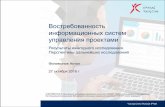 Востребованность функций ИСУП. Результаты ежегодного исследования Young Crew Russia (2016 г)