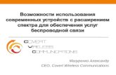 Modern devices with spread spectrum application opportunities for wireless communications services performing/Возможности использования современных