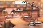 تنظيم المحاكم الإدارية المغربية و الفرنسية