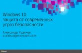 Microsoft. Александр Худяков "Windows 10 - защита от современных угроз безопасности"