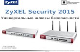 Универсальные шлюзы безопасности ZyXEL