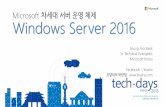 [Td 2015] 국내에서 처음으로 선보이는 microsoft 차세대 서버 운영 체제 windows server 2016