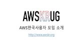 AWSKRUG - AWS 한국 사용자 모임 소개(2017)