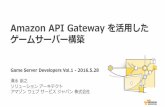 Amazon API Gateway を活用したゲームサーバー構築