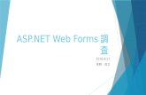 ASP.NET WebForms調査