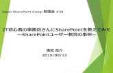 IT初心者の事務員さんに SharePoint を教えてみた ～SharePoint ユーザー教育の事例～